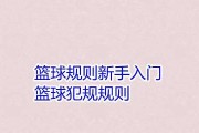 篮球规则新手防守入门教学（篮球规则基础、新手防守技巧及训练计划）