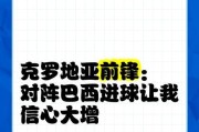 克罗地亚对战巴西世界杯进球纪录揭秘（探寻克罗地亚与巴西世界杯交锋中的进球历史）