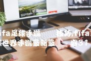 非法足球进阶技巧教学（突破限制，掌握地下足球秘技）