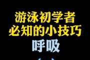 游泳换气技巧（掌握正确的换气方法，轻松游遍池海山河）