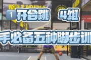 在家训练篮球防守脚步的有效方法（提升篮球防守技巧，家里也能实现）