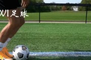 足球基本技巧动作解析——从入门到精通（掌握关键技巧，提升足球水平）