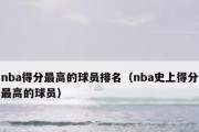 NBA得分排行榜（探索NBA历史上自2003年以来的顶级得分手，并揭秘他们的成功之道）