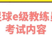 大学足球理论考试技巧——提高成绩的秘诀（突破瓶颈，迈向成功）