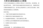 儿童游泳省钱小技巧（打造省钱游泳计划，让孩子快乐学习水技能）