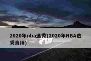 NBA2020年最新排行榜（2020NBA赛季，谁将成为最终的王者？）