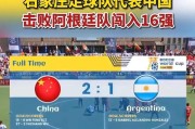 探秘阿根廷足球世界杯历史战绩（瞩目阿根廷在世界杯的辉煌历程）