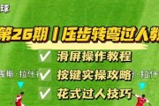 掌握左右磕球过人技巧，成为足球技术高手（用左右磕球过人技巧轻松突破防线，向前进！）