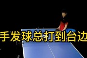 乒乓球发球的重要性及技巧（掌握发球方向）