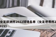 2022年世界杯（探索世界杯历史，展望2022年的精彩比赛）