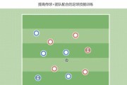 足球交换步过人技巧全攻略（通过关键步骤学会足球过人技巧，提升个人能力）