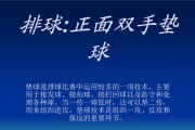 如何学习移动垫球的动作要领？（掌握关键技巧，提高排球水平）