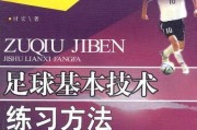 掌握足球的基本技巧，踢出非凡表现（培养足球基本功，助你成为技惊四座的球员）