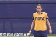 世界杯历史上首次出现女裁判的重要里程碑（改变比赛规则与推动性别平等的女裁判们）