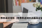 创造乒乓球点球最高纪录的神奇瞬间（以毅力和技巧打破极限——乒乓球点球新纪录的诞生）