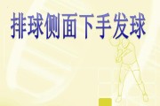 掌握排球侧面下手发球的技巧（提升发球准确度，为胜利增添力量）