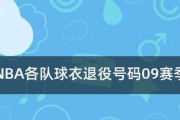 NBA历史上最著名的球衣号码排行榜（探索球员们背后数字的意义与传奇）