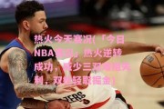 NBA常规赛历史上最伟大的3双记录排行榜（探寻篮球历史中那些创造奇迹的巨星）