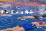 成人学游泳（游泳划水技巧的学习方法和注意事项）