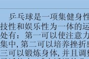 乒乓球颠球技巧大揭秘（学习颠球技巧，提升乒乓球水平）