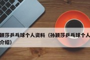 乒乓球的最佳学习年龄（探索乒乓球学习的最佳年龄段及关键因素）