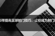 提升足球跑位技巧的关键策略（掌握跑位技巧，成为足球场上的闪电速度）