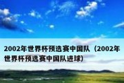 中国队男足世界杯进球率的变化（从历届赛事到现今，中国队男足世界杯进球率的发展情况）