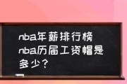 NBA历史生涯总薪金排行榜（揭秘NBA球员的财富秘密，James首次登顶！）