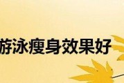 室内游泳减肥的方法和技巧（健康减肥无压力，水中燃烧脂肪）