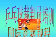 探究2021年乒乓球规则变化的影响（挑战与机遇并存，乒乓球规则的演变）