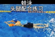 游泳勾腿技巧动作要领（提高游泳速度的关键技巧——游泳勾腿技巧解析）