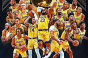 2020年NBA球队胜场排行榜（揭秘当年NBA联盟中胜场最多的球队，挑战者与王者的对决。）