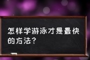 掌握游泳技巧，轻松畅游水中（探索水中世界，水性大突破）