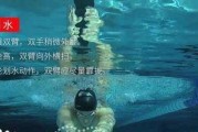 游泳换气技巧（游泳呼吸技巧与注意事项）