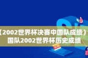 中国队与巴西的世界杯历史对战（一个传奇碰撞的回顾）