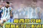 梅西世界杯最佳进球（探秘梅西的世界杯之光）
