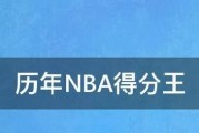 NBA历史个人最高分排行榜（揭秘NBA历史最高得分者，回顾经典瞬间）