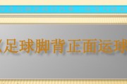 掌握足球运球技巧的秘诀（从基础到高级，打造出色的足球运球能力）