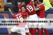 韩国队世界杯历史成绩（揭秘韩国队在世界杯赛场的胜利与挫折）