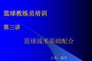 篮球防守基础配合全攻略（提高团队防守能力的关键技巧和战术）