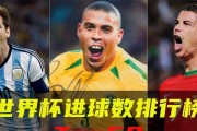 以巴西往届世界杯进球排名（揭秘巴西在世界杯历史上的进球之路）