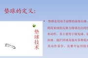 掌握排球鱼跃垫球的技巧（如何提高排球鱼跃垫球的准确度）