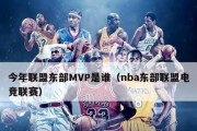 NBA历史上MVP总数排行榜的巅峰之争（揭秘最具统治力的球星之间的荣耀竞争）