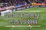 揭秘朝鲜队世界杯历史战绩（探索朝鲜队的惊人表现以及其关键背后的故事）