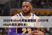 NBA生涯得分2020（探索历史最高得分榜上的传奇人物和他们的纪录）