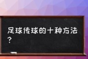 足球传球方向技巧教学指南（提高传球准确性和效果的关键技巧）