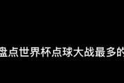 世界杯进球之争（揭开世界杯进球纷争的神秘面纱，）
