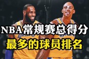 NBA历史总得分排行榜（探索篮球历史上最伟大的得分者们）