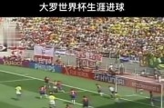 1998年世界杯（回顾历史，重温经典瞬间）