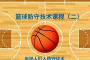 篮球半场盯人防守原则（提高篮球比赛防守效果的关键策略）